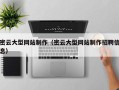 灌云密云大型网站制作（密云大型网站制作招聘信息）