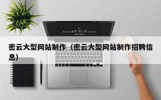 灌云密云大型网站制作（密云大型网站制作招聘信息）